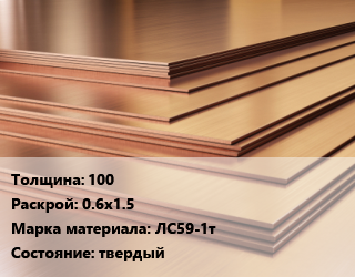 Латунный лист 100 0.6х1.5 Марка: ЛС59-1т твердый, шт, г/к, по запросу цена По запросу где купить, условия доставки в Актау и Мангистауской области
